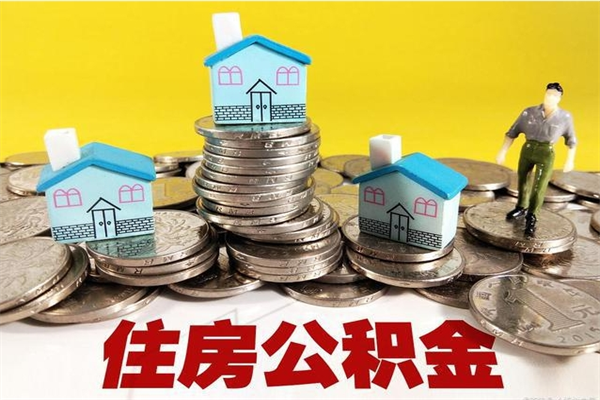 黑河离职后公积金如何取（离职后住房公积金如何取）