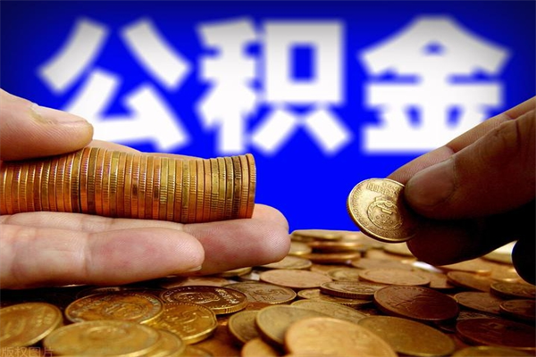 黑河封存公积金提出材料（黑河封存公积金提取条件和提取流程）