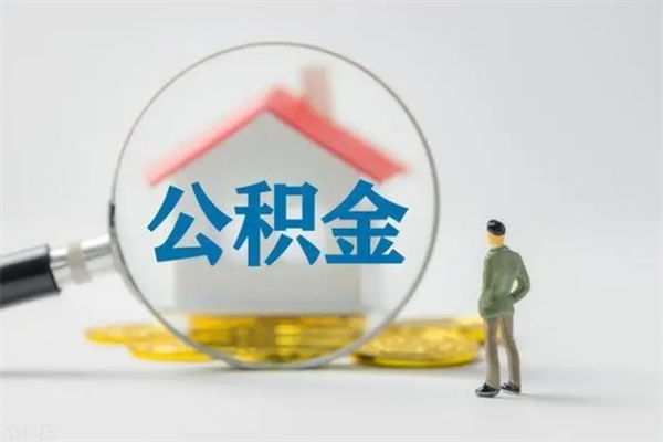 黑河离职公积金能取出来多少（离职后公积金能提取多少）