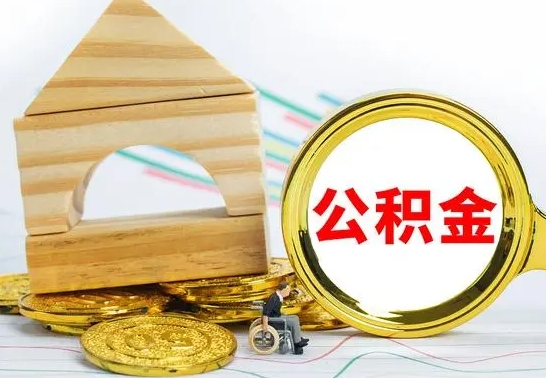 黑河公积金在什么情况下可以取出来（公积金什么情况下可以取出来?）